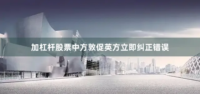 加杠杆股票中方敦促英方立即纠正错误