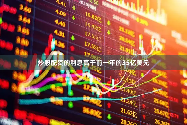 炒股配资的利息高于前一年的35亿美元