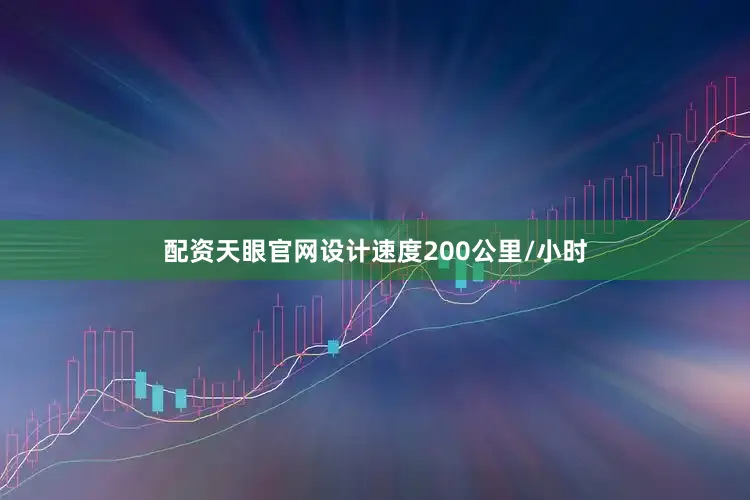 配资天眼官网设计速度200公里/小时