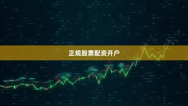 正规股票配资开户