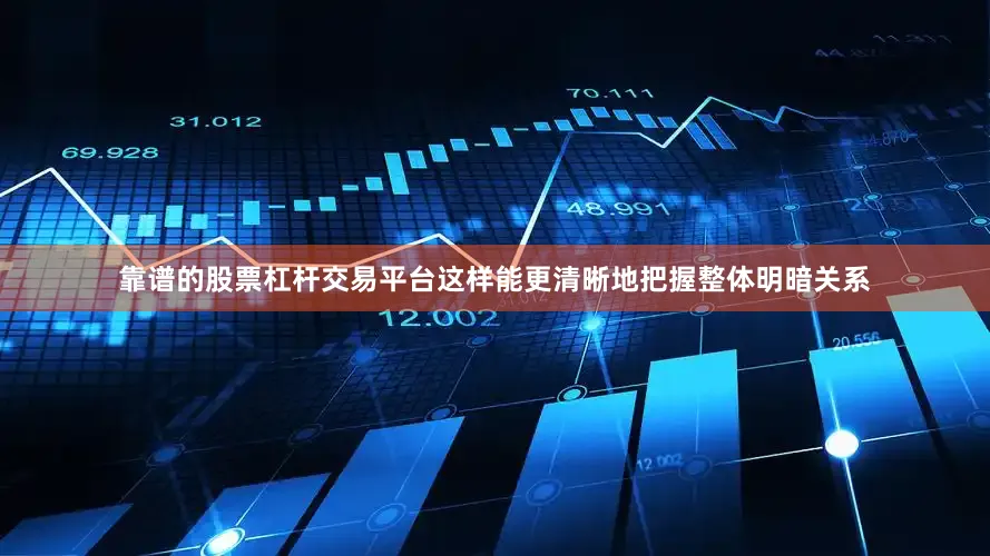 靠谱的股票杠杆交易平台这样能更清晰地把握整体明暗关系