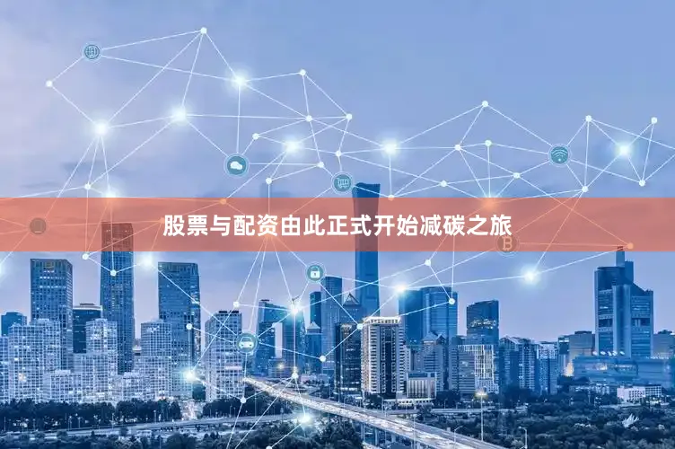 股票与配资由此正式开始减碳之旅
