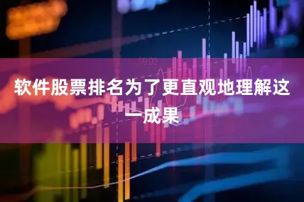 软件股票排名为了更直观地理解这一成果