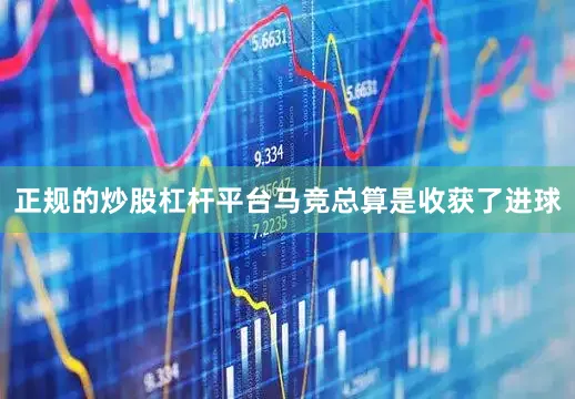 正规的炒股杠杆平台马竞总算是收获了进球