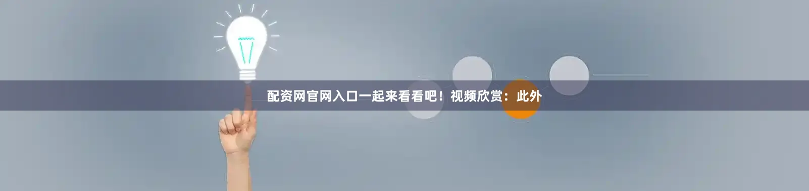 配资网官网入口一起来看看吧！视频欣赏：此外