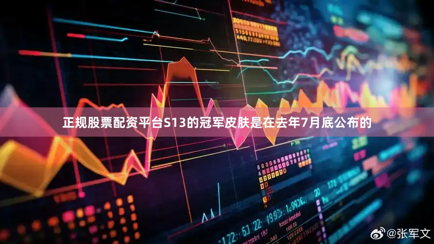 正规股票配资平台S13的冠军皮肤是在去年7月底公布的