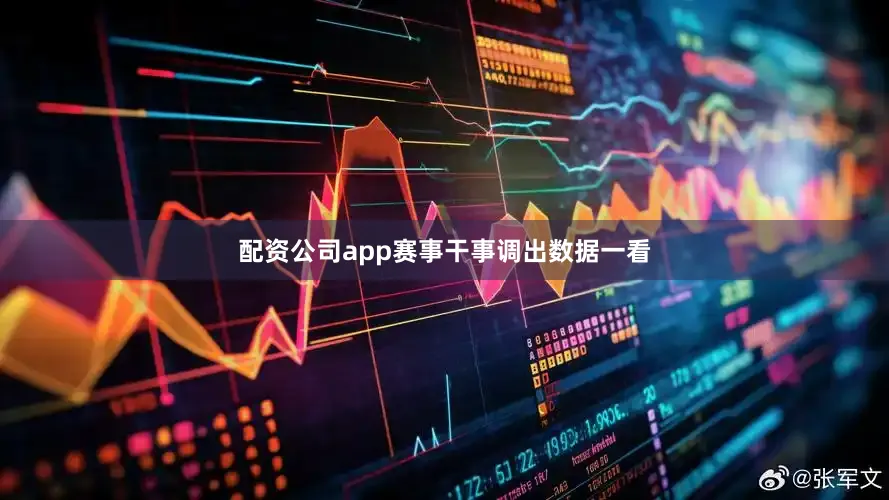 配资公司app赛事干事调出数据一看