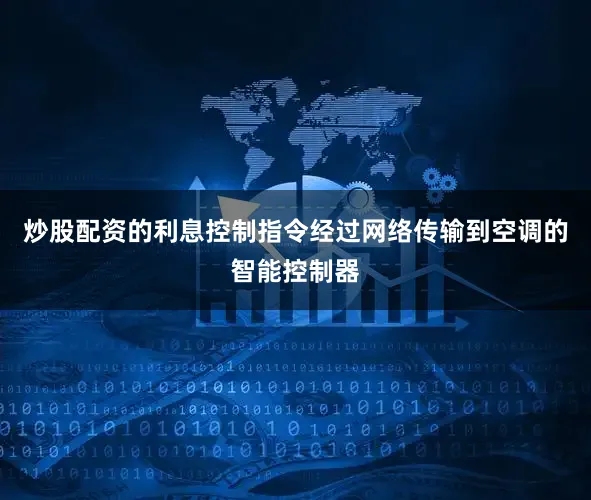 炒股配资的利息控制指令经过网络传输到空调的智能控制器