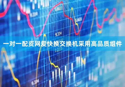 一对一配资网爱快换交换机采用高品质组件