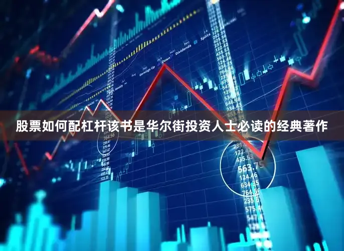 股票如何配杠杆该书是华尔街投资人士必读的经典著作