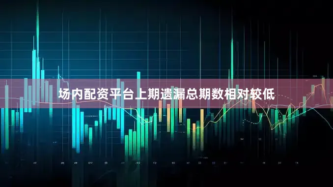 场内配资平台上期遗漏总期数相对较低