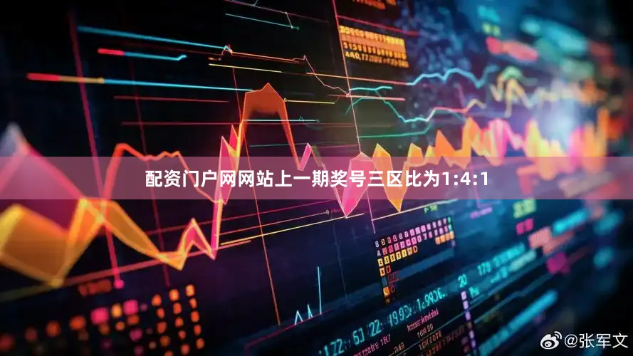 配资门户网网站上一期奖号三区比为1:4:1