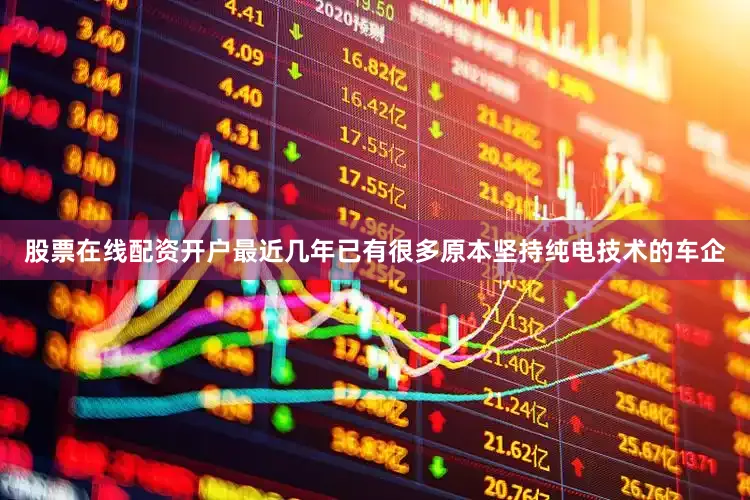股票在线配资开户最近几年已有很多原本坚持纯电技术的车企