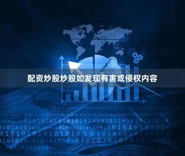 配资炒股炒股如发现有害或侵权内容