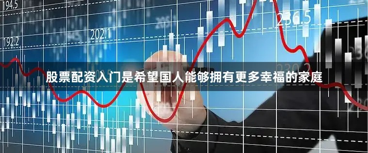 股票配资入门是希望国人能够拥有更多幸福的家庭
