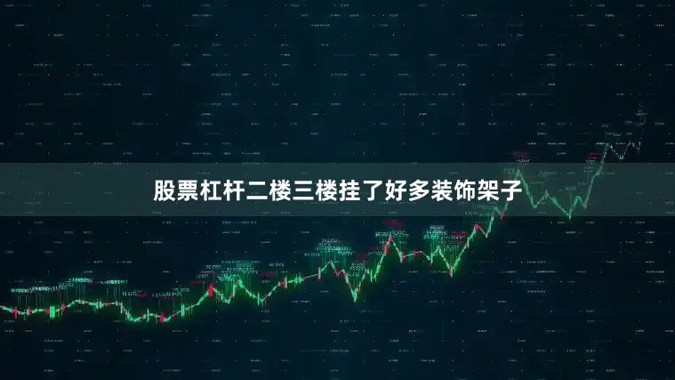 股票杠杆二楼三楼挂了好多装饰架子