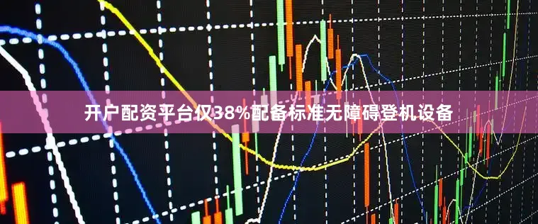 开户配资平台仅38%配备标准无障碍登机设备